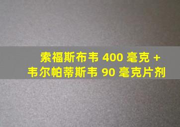 索福斯布韦 400 毫克 + 韦尔帕蒂斯韦 90 毫克片剂